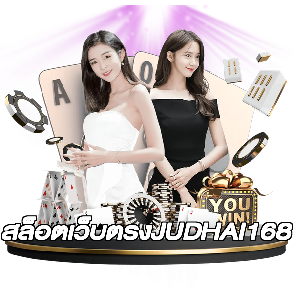 สล็อตเว็บตรงJUDHAI168