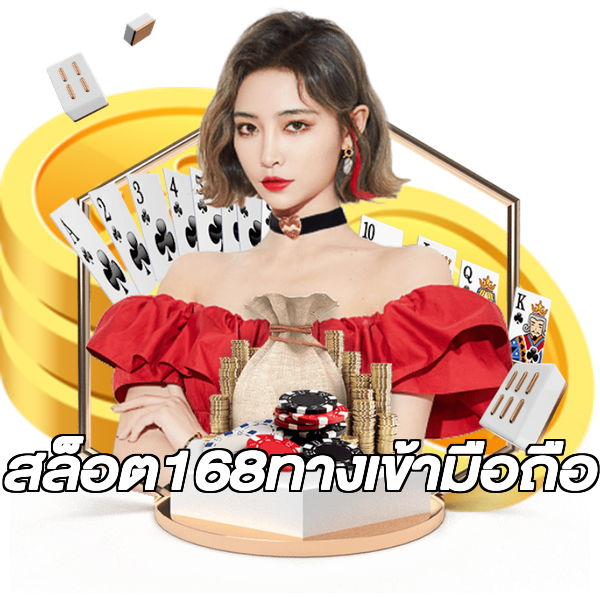 สล็อต168ทางเข้ามือถือ