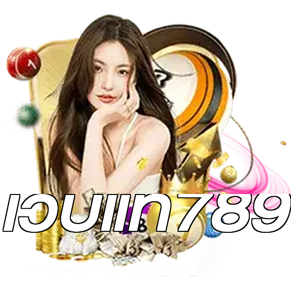 เว็บแท้789