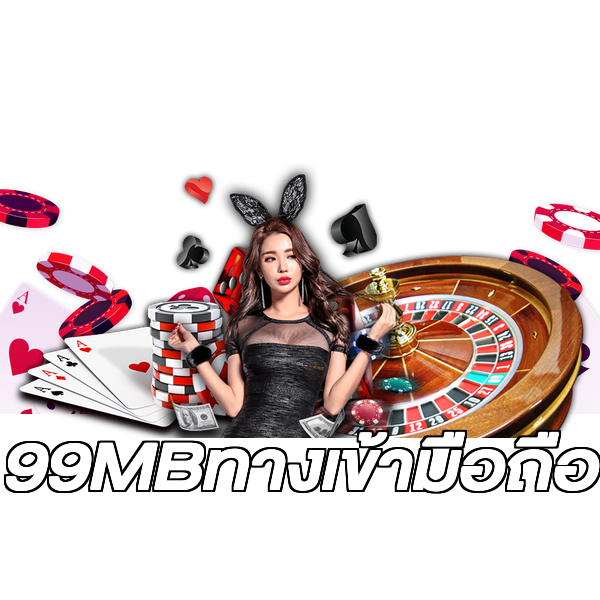 99MBทางเข้ามือถือ