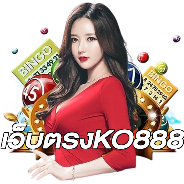 เว็บตรงKO888