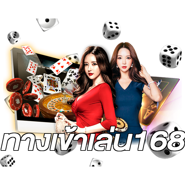 ทางเข้าเล่น168