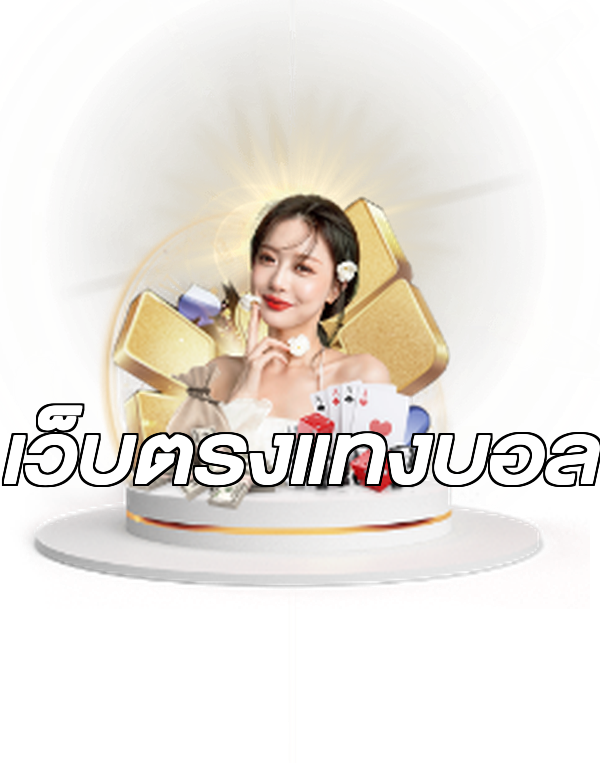 เว็บตรงแทงบอล