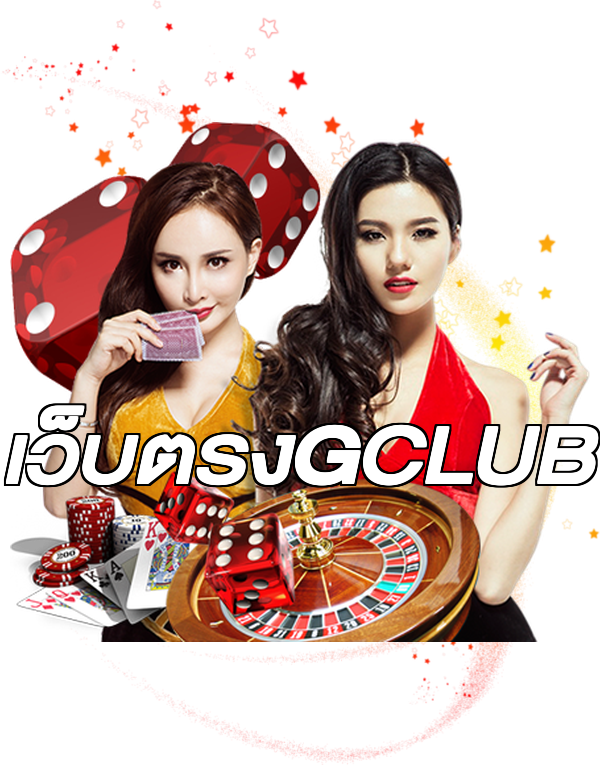 เว็บตรงGCLUB