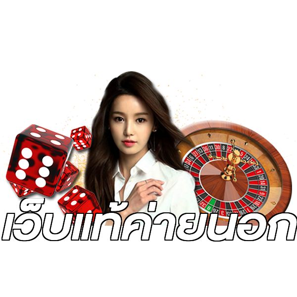 เว็บแท้ค่ายนอก