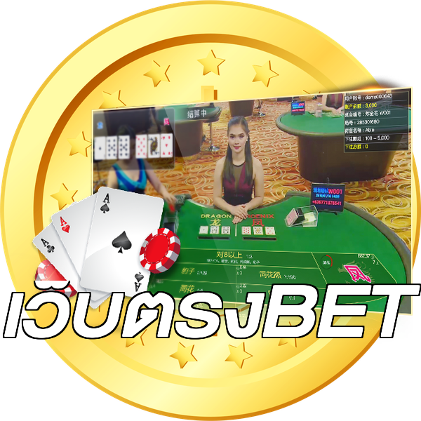 เว็บตรงBET