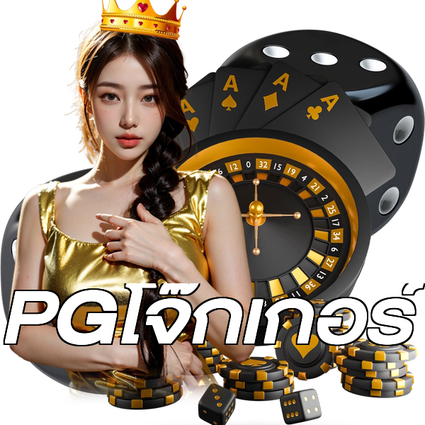 PGโจ๊กเกอร์