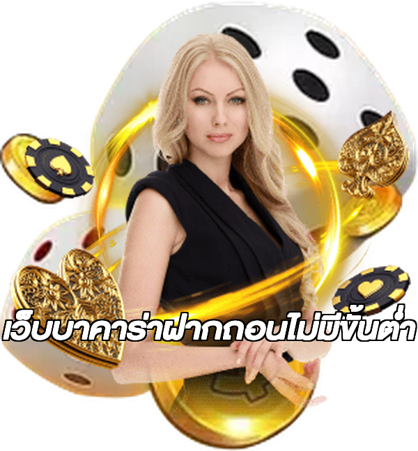 เว็บบาคาร่าฝากถอนไม่มีขั้นต่ํา