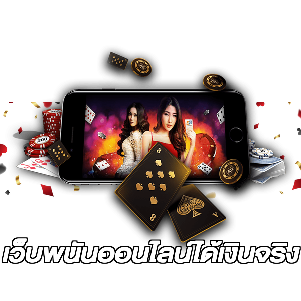 เว็บพนันออนไลน์ได้เงินจริง