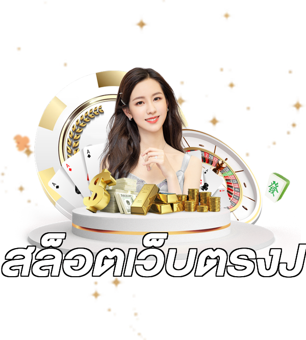สล็อตเว็บตรงJ