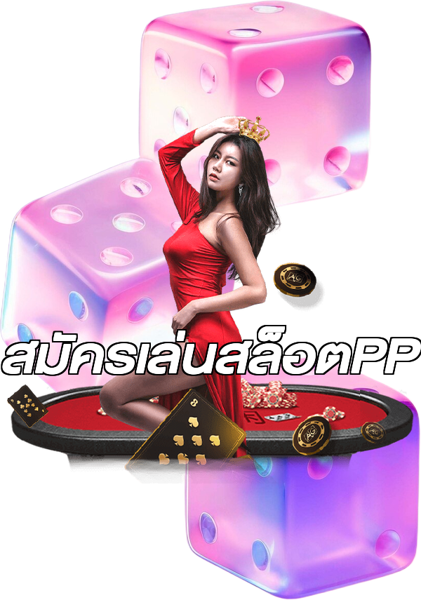 สมัครเล่นสล็อตPP