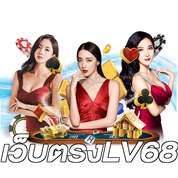 เว็บตรงLV68
