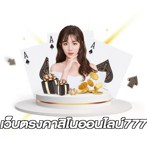 เว็บตรงคาสิโนออนไลน์777