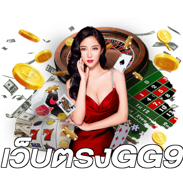 เว็บตรงGG9
