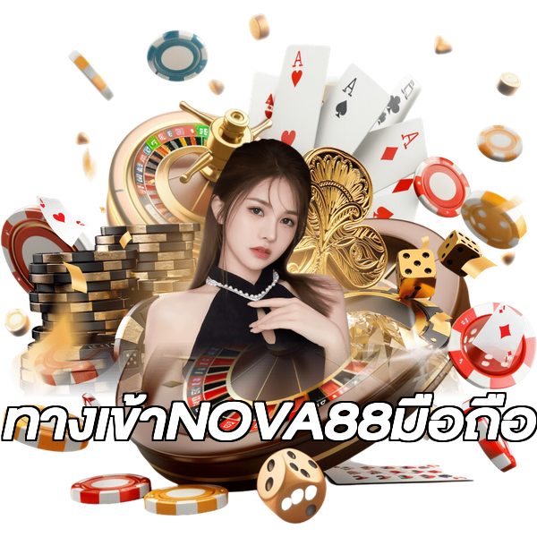 ทางเข้าNOVA88มือถือ