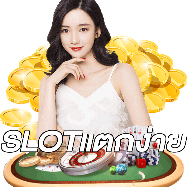 SLOTแตกง่าย