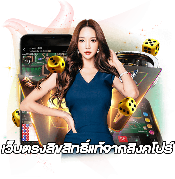 เว็บตรงลิขสิทธิ์แท้จากสิงคโปร์