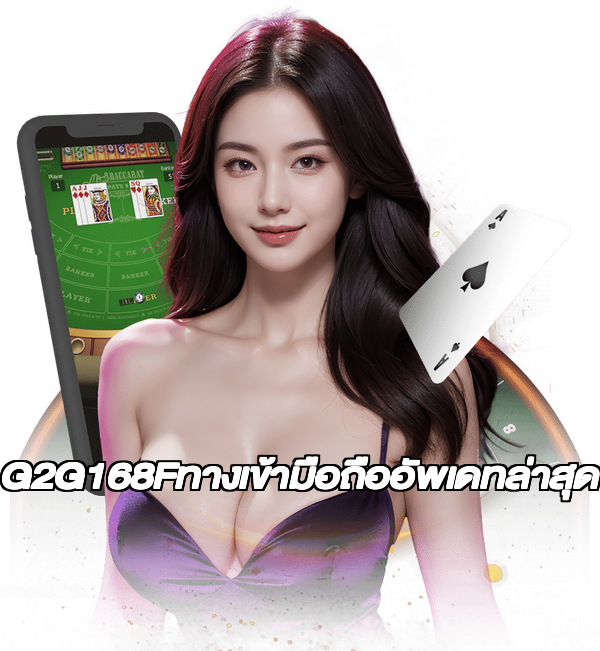 G2G168Fทางเข้ามือถืออัพเดทล่าสุด