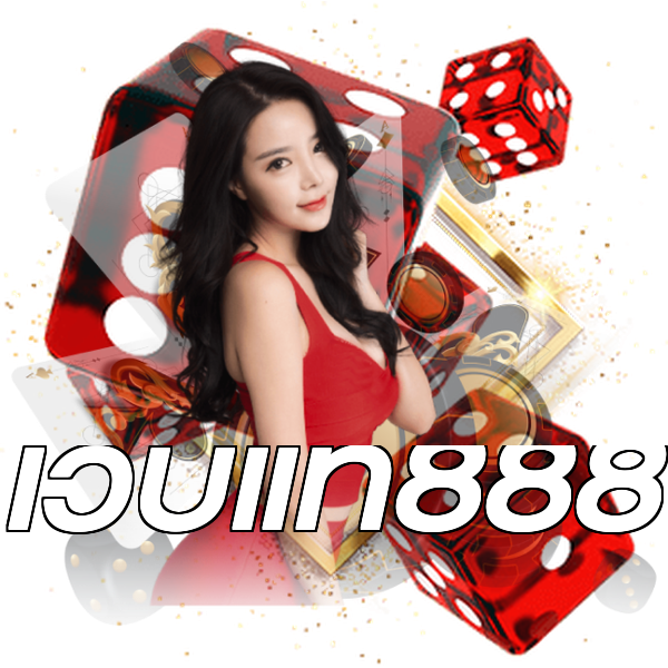 เว็บแท้888