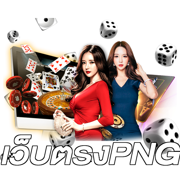 เว็บตรงPNG