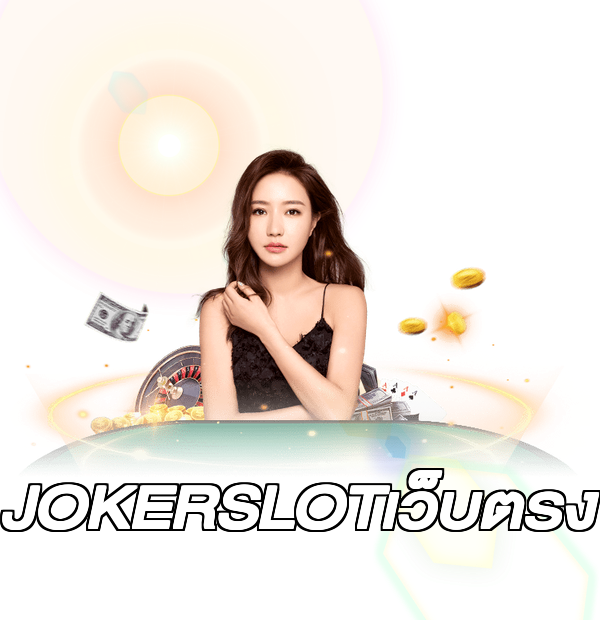 JOKERSLOTเว็บตรง