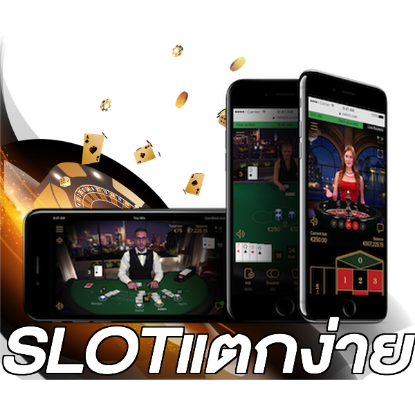 SLOTแตกง่าย