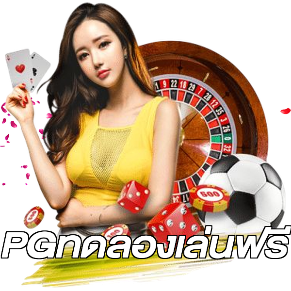 PGทดลองเล่นฟรี