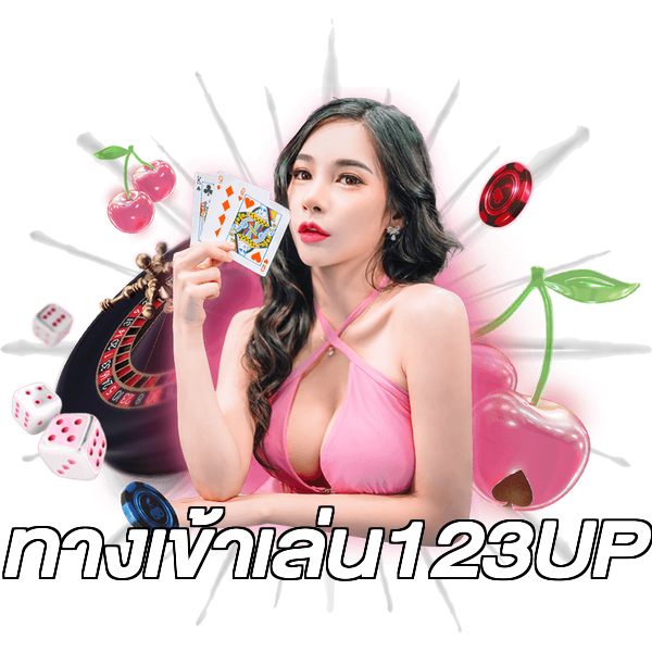 ทางเข้าเล่น123UP