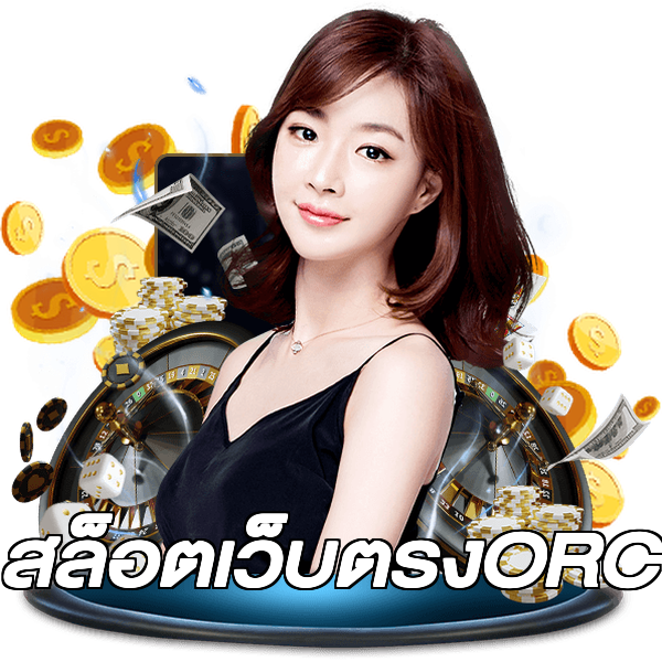 สล็อตเว็บตรงORC