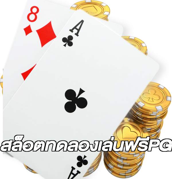สล็อตทดลองเล่นฟรีPG