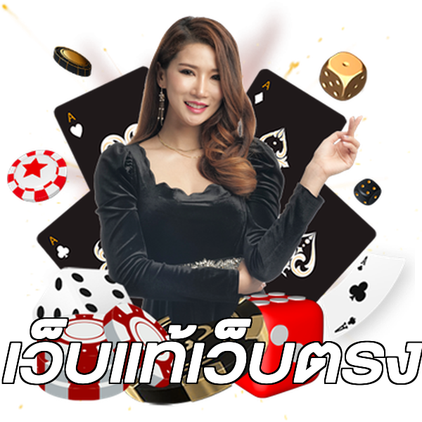 เว็บแท้เว็บตรง