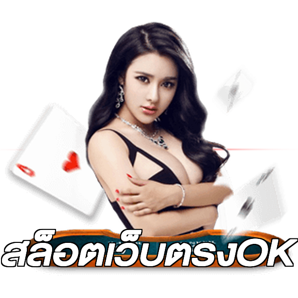 สล็อตเว็บตรงOK