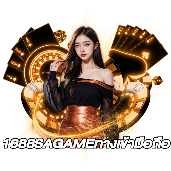 1688SAGAMEทางเข้ามือถือ